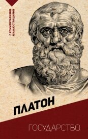 Государство. С комментариями и иллюстрациями - Аристокл "Платон"